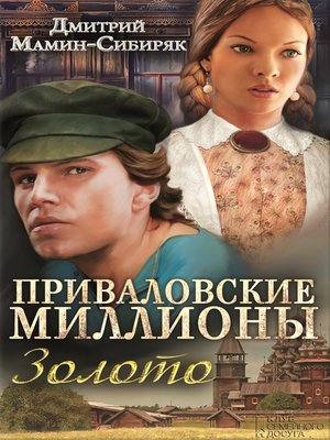 cover image of Приваловские миллионы. Золото (сборник)